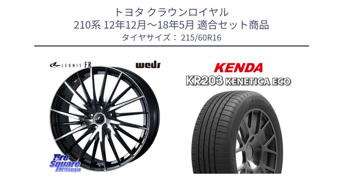 トヨタ クラウンロイヤル 210系 12年12月～18年5月 用セット商品です。LEONIS FR レオニス FR ホイール 16インチ と ケンダ KENETICA ECO KR203 サマータイヤ 215/60R16 の組合せ商品です。