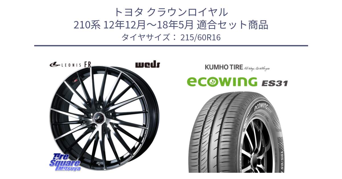 トヨタ クラウンロイヤル 210系 12年12月～18年5月 用セット商品です。LEONIS FR レオニス FR ホイール 16インチ と ecoWING ES31 エコウィング サマータイヤ 215/60R16 の組合せ商品です。