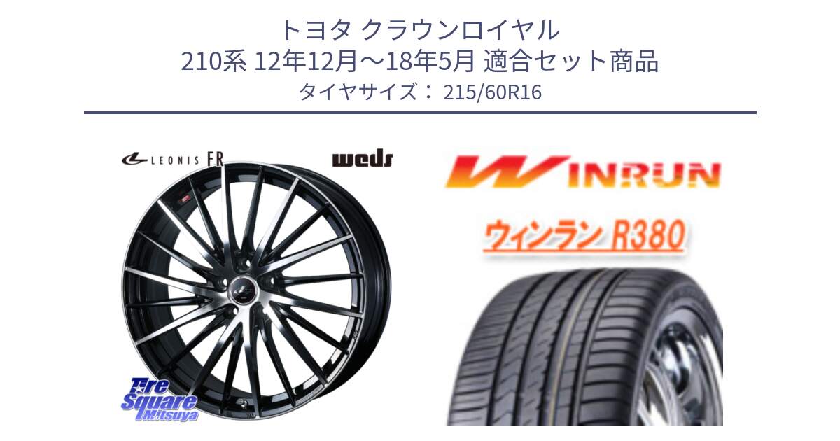 トヨタ クラウンロイヤル 210系 12年12月～18年5月 用セット商品です。LEONIS FR レオニス FR ホイール 16インチ と R380 サマータイヤ 215/60R16 の組合せ商品です。