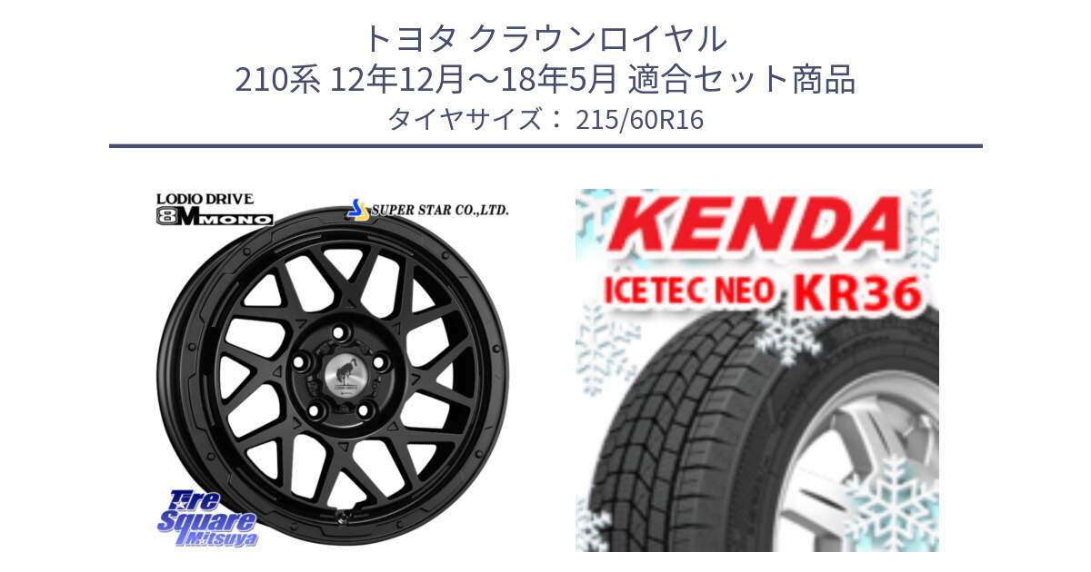 トヨタ クラウンロイヤル 210系 12年12月～18年5月 用セット商品です。LODIO DRIVE ロディオドライブ 8M MONO モノ と ケンダ KR36 ICETEC NEO アイステックネオ 2024年製 スタッドレスタイヤ 215/60R16 の組合せ商品です。