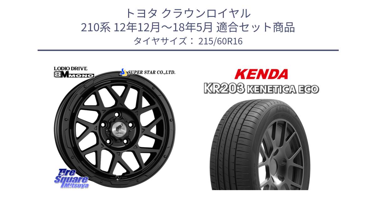 トヨタ クラウンロイヤル 210系 12年12月～18年5月 用セット商品です。LODIO DRIVE ロディオドライブ 8M MONO モノ と ケンダ KENETICA ECO KR203 サマータイヤ 215/60R16 の組合せ商品です。