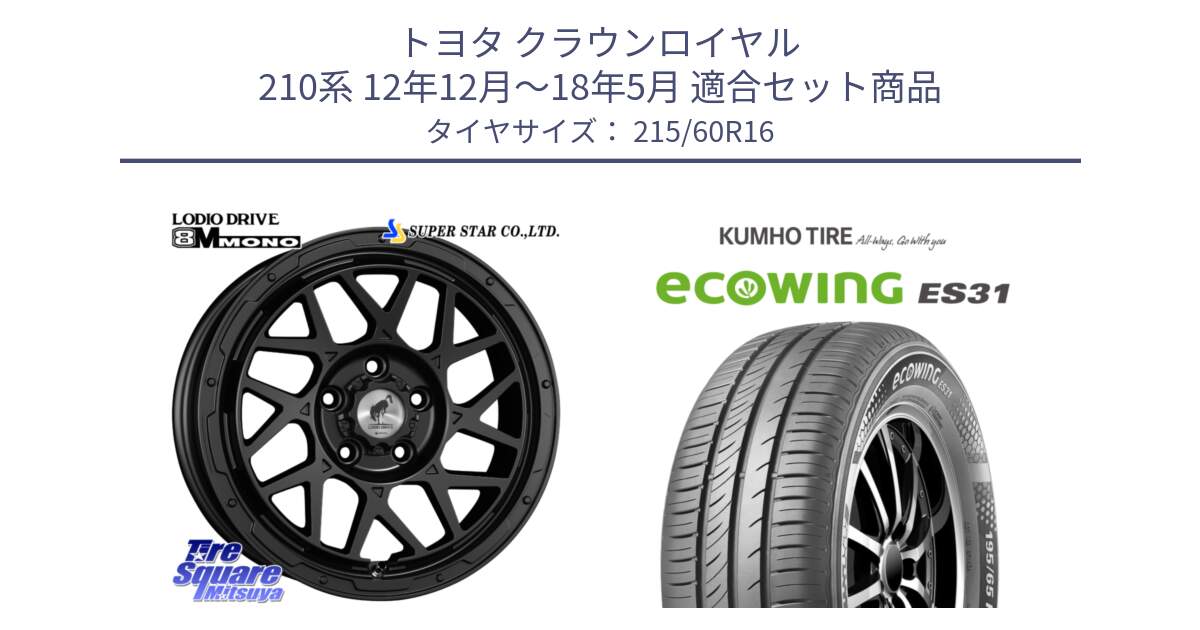 トヨタ クラウンロイヤル 210系 12年12月～18年5月 用セット商品です。LODIO DRIVE ロディオドライブ 8M MONO モノ と ecoWING ES31 エコウィング サマータイヤ 215/60R16 の組合せ商品です。