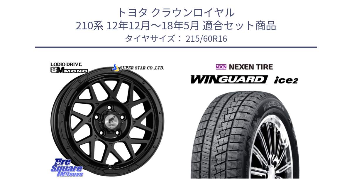 トヨタ クラウンロイヤル 210系 12年12月～18年5月 用セット商品です。LODIO DRIVE ロディオドライブ 8M MONO モノ と ネクセン WINGUARD ice2 ウィンガードアイス 2024年製 スタッドレスタイヤ 215/60R16 の組合せ商品です。