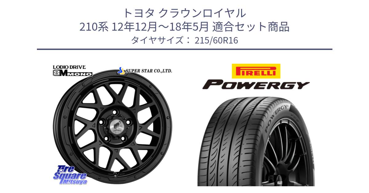 トヨタ クラウンロイヤル 210系 12年12月～18年5月 用セット商品です。LODIO DRIVE ロディオドライブ 8M MONO モノ と POWERGY パワジー サマータイヤ  215/60R16 の組合せ商品です。