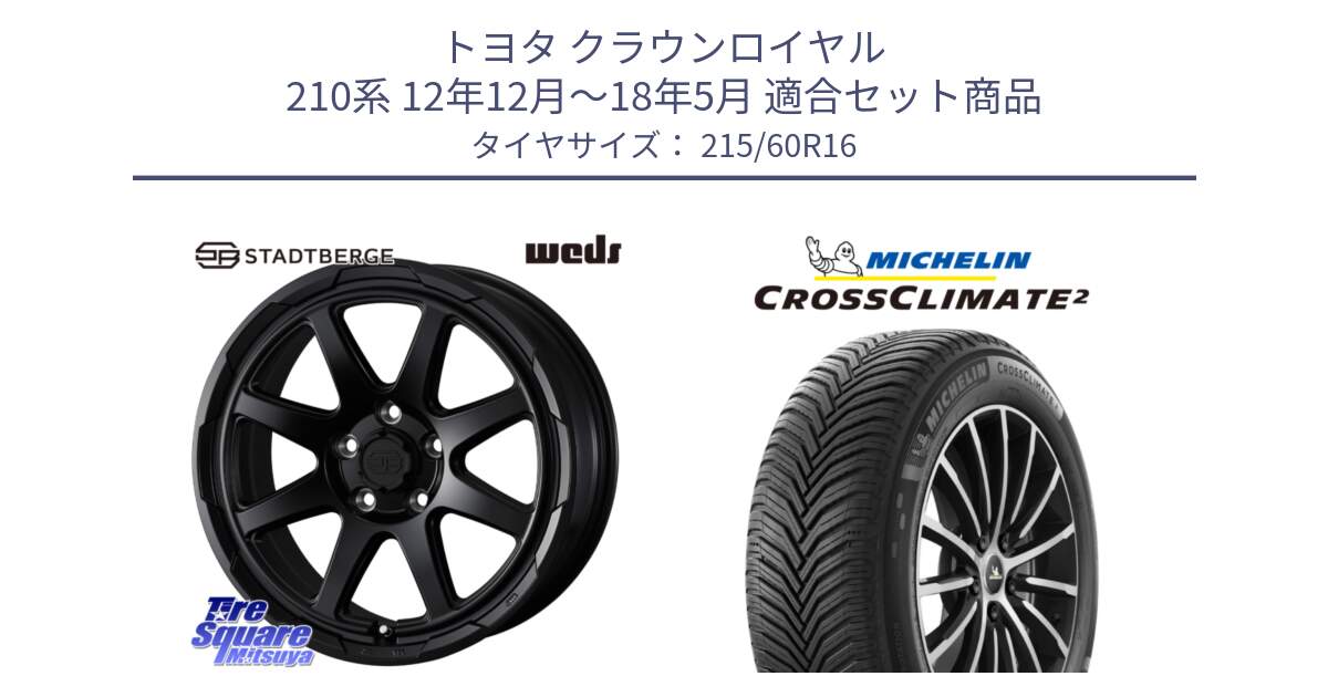 トヨタ クラウンロイヤル 210系 12年12月～18年5月 用セット商品です。STADTBERGE BLK ホイール 16インチ と CROSSCLIMATE2 クロスクライメイト2 オールシーズンタイヤ 99V XL 正規 215/60R16 の組合せ商品です。