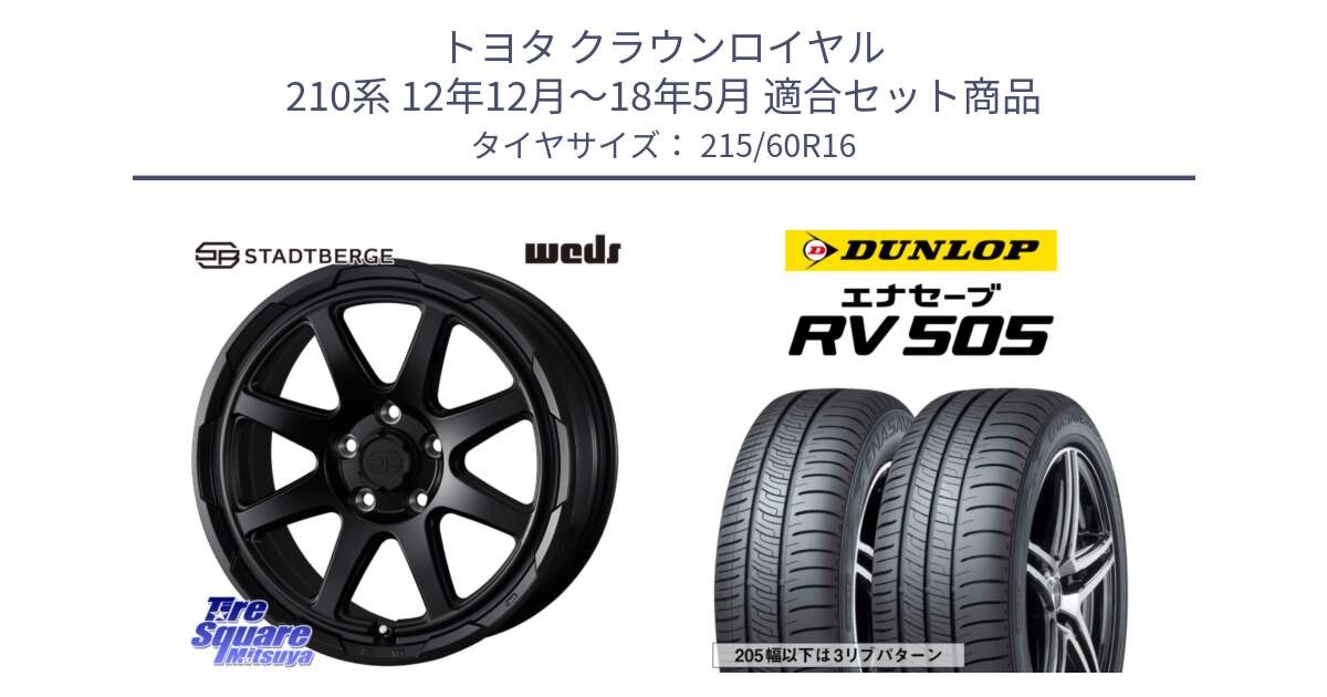 トヨタ クラウンロイヤル 210系 12年12月～18年5月 用セット商品です。STADTBERGE BLK ホイール 16インチ と ダンロップ エナセーブ RV 505 ミニバン サマータイヤ 215/60R16 の組合せ商品です。