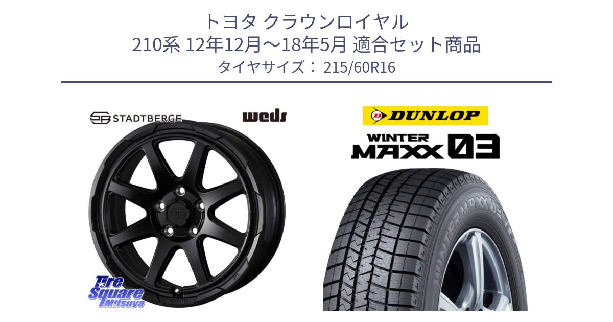 トヨタ クラウンロイヤル 210系 12年12月～18年5月 用セット商品です。STADTBERGE BLK ホイール 16インチ と ウィンターマックス03 WM03 ダンロップ スタッドレス 215/60R16 の組合せ商品です。