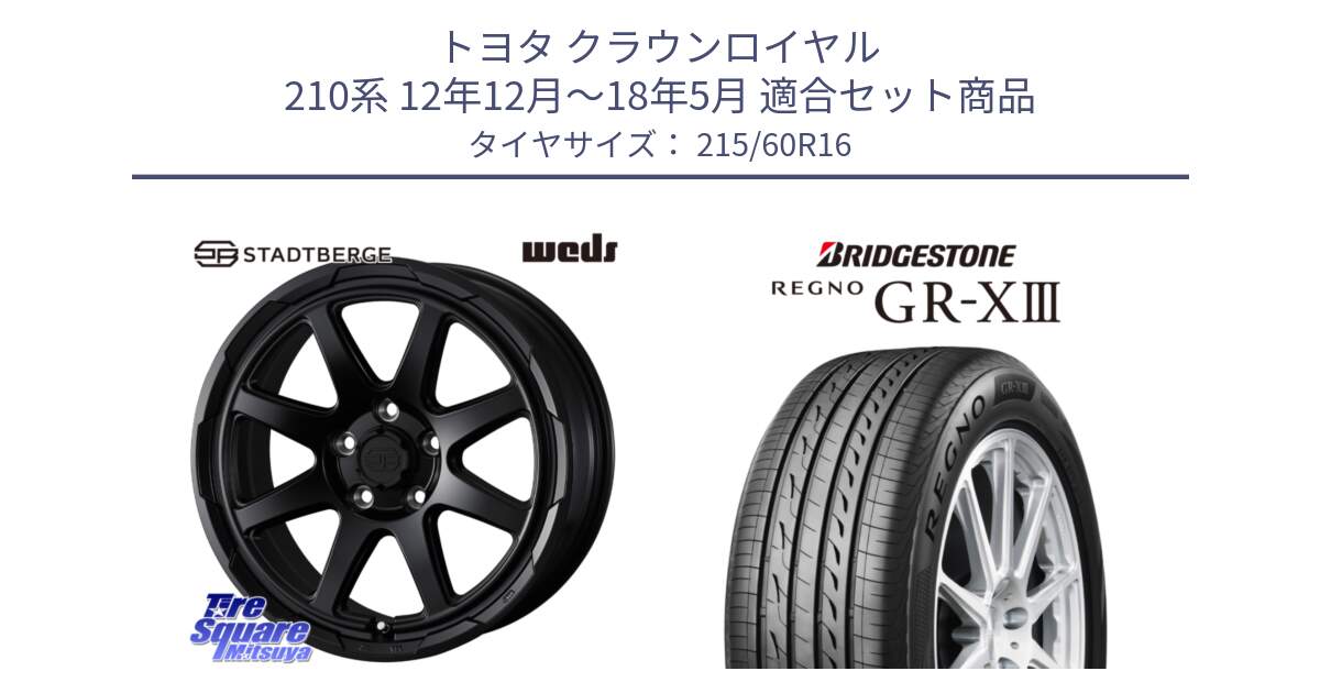 トヨタ クラウンロイヤル 210系 12年12月～18年5月 用セット商品です。STADTBERGE BLK ホイール 16インチ と レグノ GR-X3 GRX3 サマータイヤ 215/60R16 の組合せ商品です。