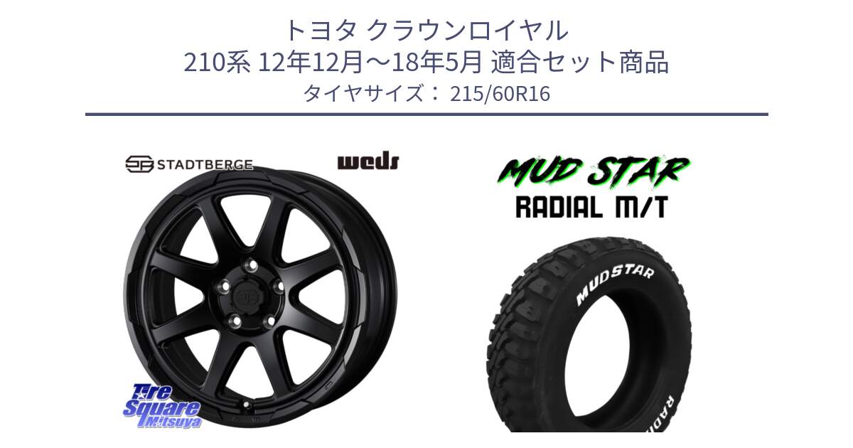 トヨタ クラウンロイヤル 210系 12年12月～18年5月 用セット商品です。STADTBERGE BLK ホイール 16インチ と マッドスターRADIAL MT M/T ホワイトレター 215/60R16 の組合せ商品です。