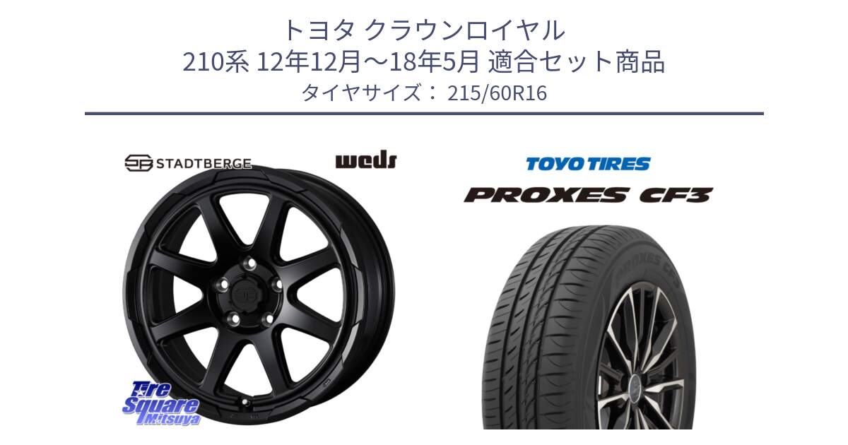 トヨタ クラウンロイヤル 210系 12年12月～18年5月 用セット商品です。STADTBERGE BLK ホイール 16インチ と プロクセス CF3 サマータイヤ 215/60R16 の組合せ商品です。