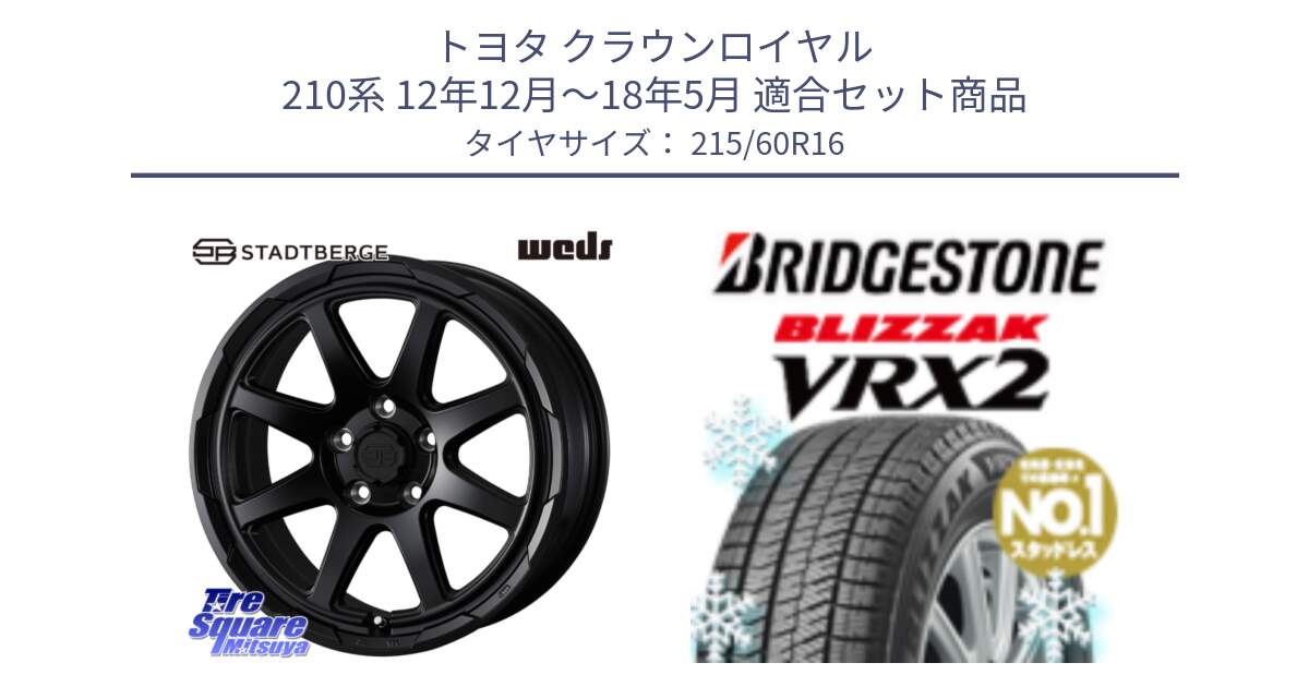 トヨタ クラウンロイヤル 210系 12年12月～18年5月 用セット商品です。STADTBERGE BLK ホイール 16インチ と ブリザック VRX2 2024年製 在庫● スタッドレス ● 215/60R16 の組合せ商品です。