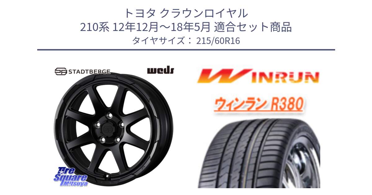 トヨタ クラウンロイヤル 210系 12年12月～18年5月 用セット商品です。STADTBERGE BLK ホイール 16インチ と R380 サマータイヤ 215/60R16 の組合せ商品です。