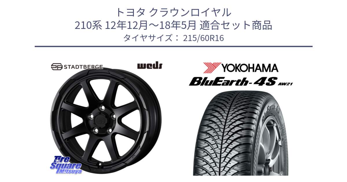 トヨタ クラウンロイヤル 210系 12年12月～18年5月 用セット商品です。STADTBERGE BLK ホイール 16インチ と R3320 ヨコハマ BluEarth-4S AW21 オールシーズンタイヤ 215/60R16 の組合せ商品です。