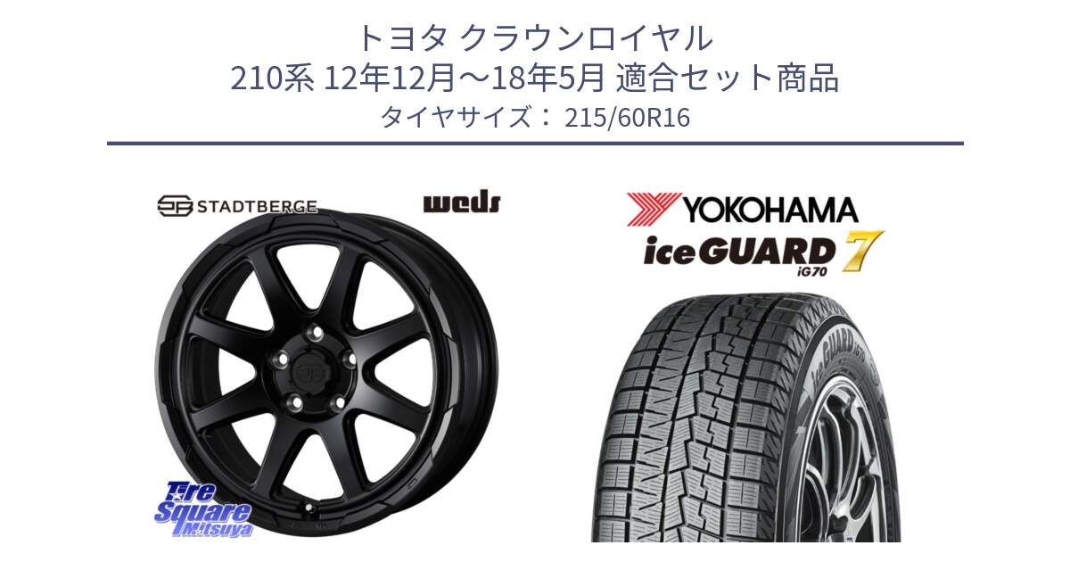 トヨタ クラウンロイヤル 210系 12年12月～18年5月 用セット商品です。STADTBERGE BLK ホイール 16インチ と R7109 ice GUARD7 IG70  アイスガード スタッドレス 215/60R16 の組合せ商品です。