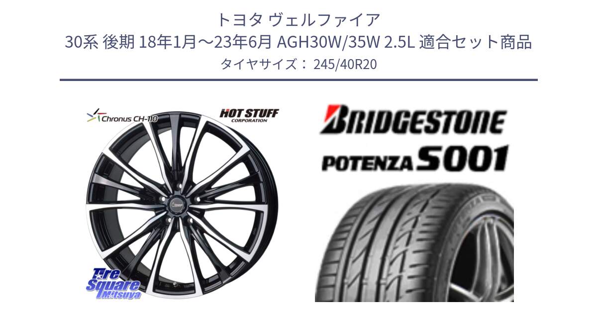 トヨタ ヴェルファイア 30系 後期 18年1月～23年6月 AGH30W/35W 2.5L 用セット商品です。Chronus クロノス CH-110 CH110 ホイール 20インチ と 23年製 日本製 A4A POTENZA S001 アストンマーティン承認 ラピード 並行 245/40R20 の組合せ商品です。