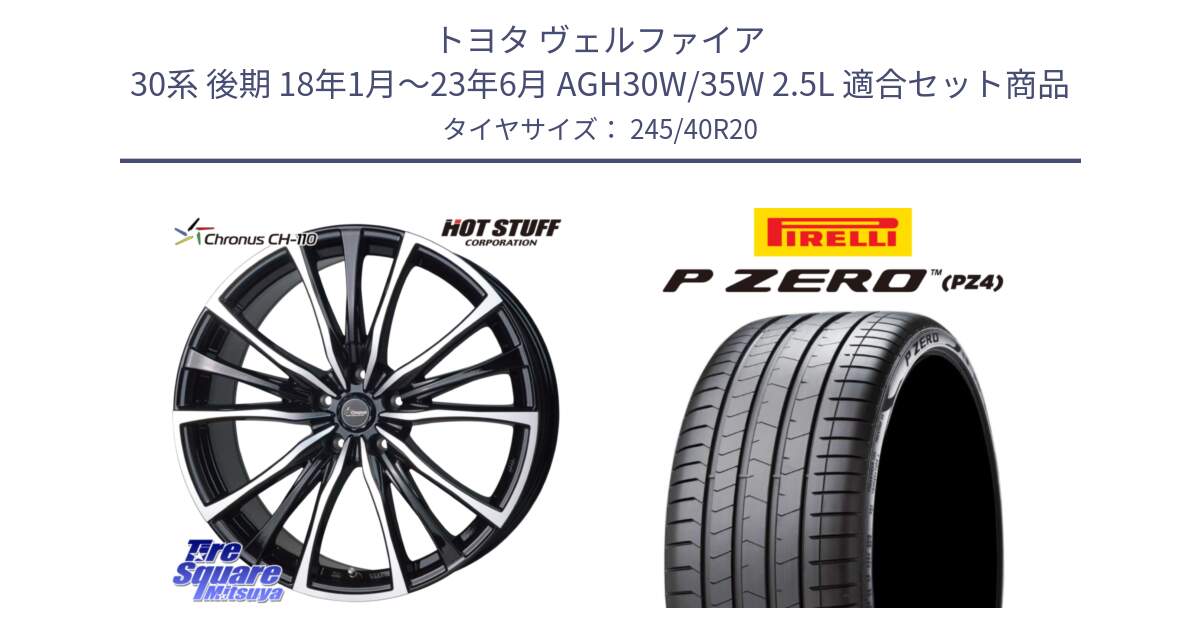 トヨタ ヴェルファイア 30系 後期 18年1月～23年6月 AGH30W/35W 2.5L 用セット商品です。Chronus クロノス CH-110 CH110 ホイール 20インチ と 23年製 XL MGT P ZERO PZ4 LUXURY マセラティ承認 ギブリ (クアトロポルテ) 並行 245/40R20 の組合せ商品です。