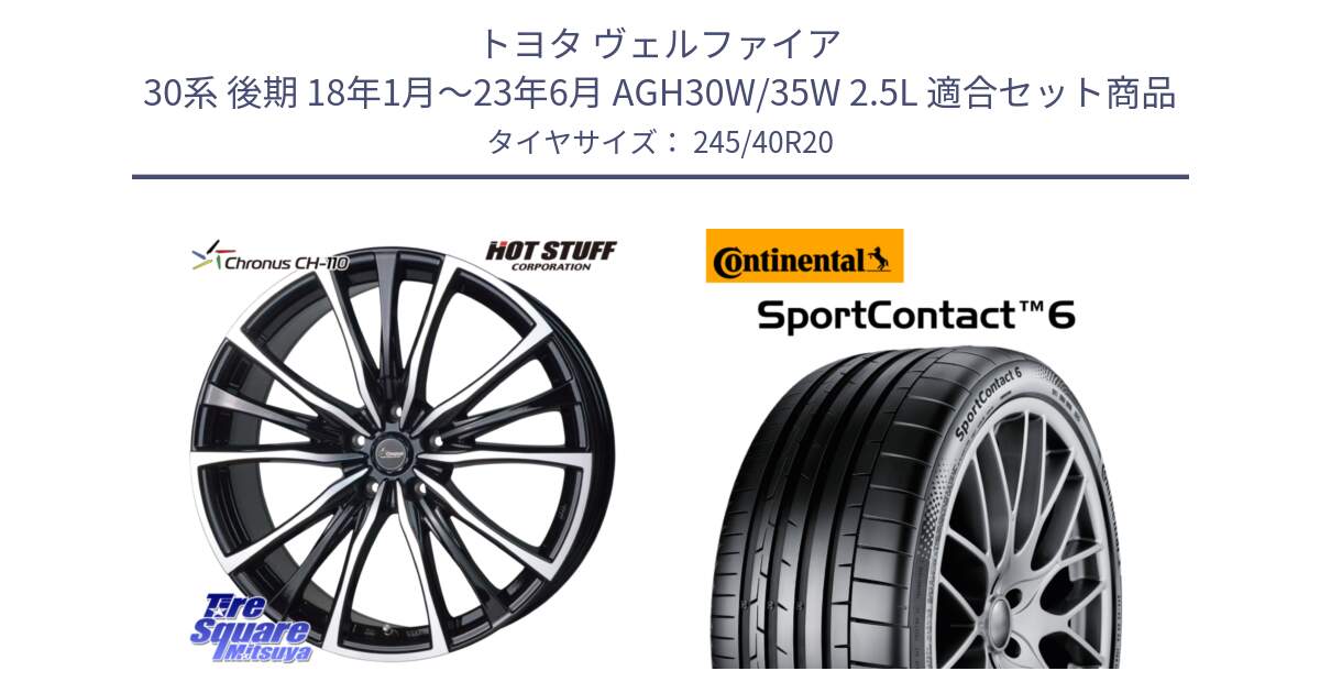 トヨタ ヴェルファイア 30系 後期 18年1月～23年6月 AGH30W/35W 2.5L 用セット商品です。Chronus クロノス CH-110 CH110 ホイール 20インチ と 23年製 XL MGT SportContact 6 マセラティ承認 ギブリ (クアトロポルテ) SC6 並行 245/40R20 の組合せ商品です。