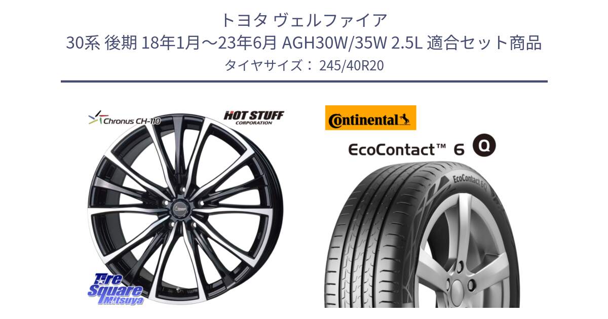 トヨタ ヴェルファイア 30系 後期 18年1月～23年6月 AGH30W/35W 2.5L 用セット商品です。Chronus クロノス CH-110 CH110 ホイール 20インチ と 24年製 XL MO ★ EcoContact 6 Q メルセデスベンツ・BMW承認 EC6Q 並行 245/40R20 の組合せ商品です。