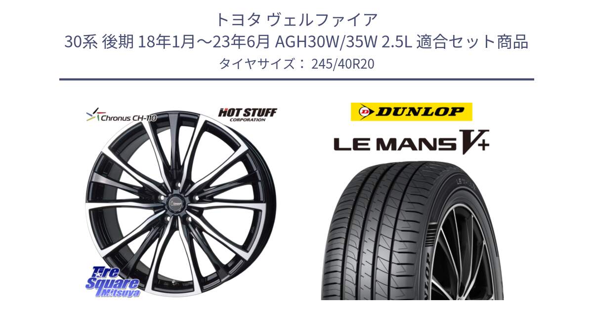 トヨタ ヴェルファイア 30系 後期 18年1月～23年6月 AGH30W/35W 2.5L 用セット商品です。Chronus クロノス CH-110 CH110 ホイール 20インチ と ダンロップ LEMANS5+ ルマンV+ 245/40R20 の組合せ商品です。