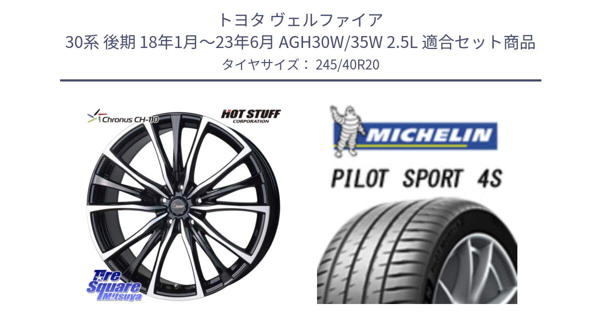 トヨタ ヴェルファイア 30系 後期 18年1月～23年6月 AGH30W/35W 2.5L 用セット商品です。Chronus クロノス CH-110 CH110 ホイール 20インチ と PILOT SPORT 4S パイロットスポーツ4S (99Y) XL 正規 245/40R20 の組合せ商品です。