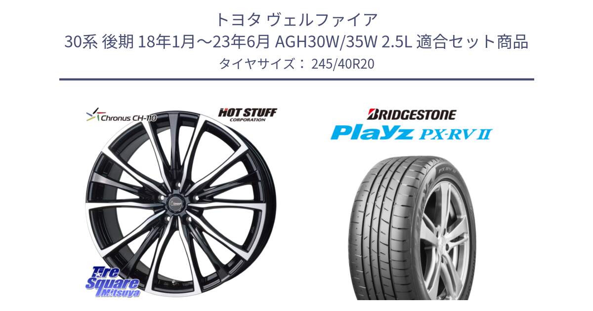 トヨタ ヴェルファイア 30系 後期 18年1月～23年6月 AGH30W/35W 2.5L 用セット商品です。Chronus クロノス CH-110 CH110 ホイール 20インチ と プレイズ Playz PX-RV2 サマータイヤ 245/40R20 の組合せ商品です。