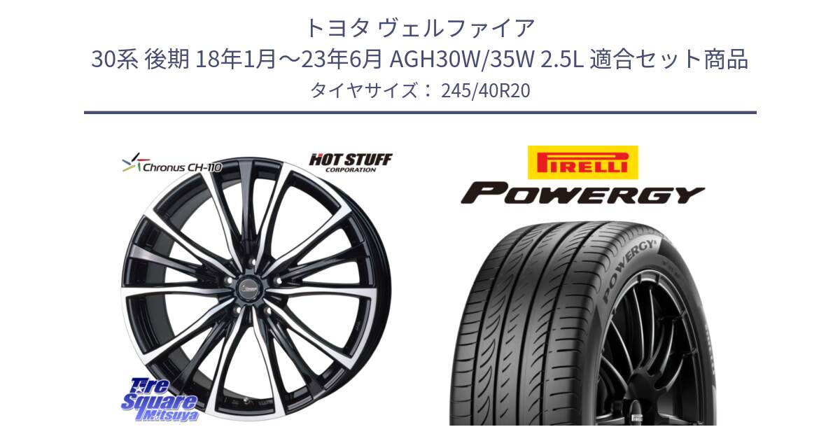 トヨタ ヴェルファイア 30系 後期 18年1月～23年6月 AGH30W/35W 2.5L 用セット商品です。Chronus クロノス CH-110 CH110 ホイール 20インチ と POWERGY パワジー サマータイヤ  245/40R20 の組合せ商品です。