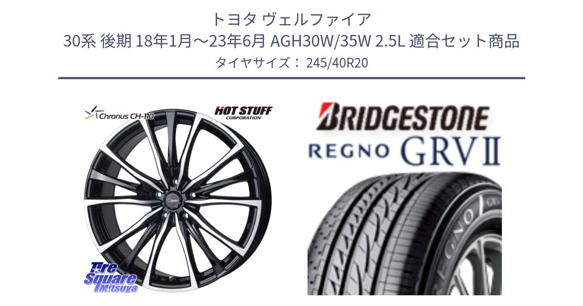 トヨタ ヴェルファイア 30系 後期 18年1月～23年6月 AGH30W/35W 2.5L 用セット商品です。Chronus クロノス CH-110 CH110 ホイール 20インチ と REGNO レグノ GRV2 GRV-2サマータイヤ 245/40R20 の組合せ商品です。