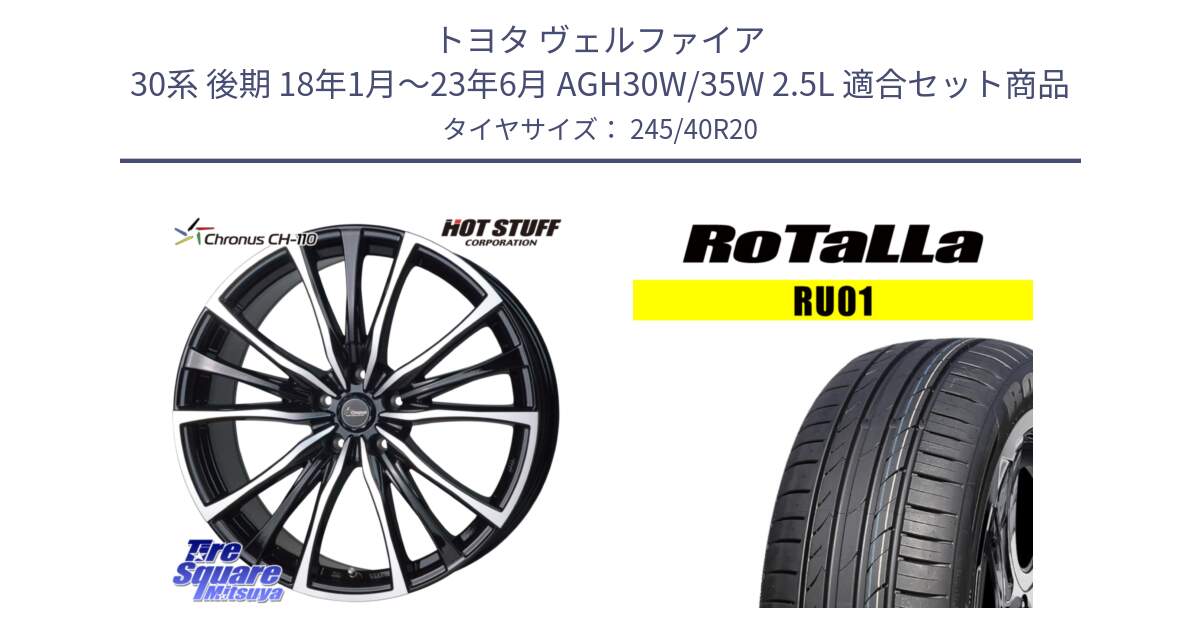 トヨタ ヴェルファイア 30系 後期 18年1月～23年6月 AGH30W/35W 2.5L 用セット商品です。Chronus クロノス CH-110 CH110 ホイール 20インチ と RU01 【欠品時は同等商品のご提案します】サマータイヤ 245/40R20 の組合せ商品です。