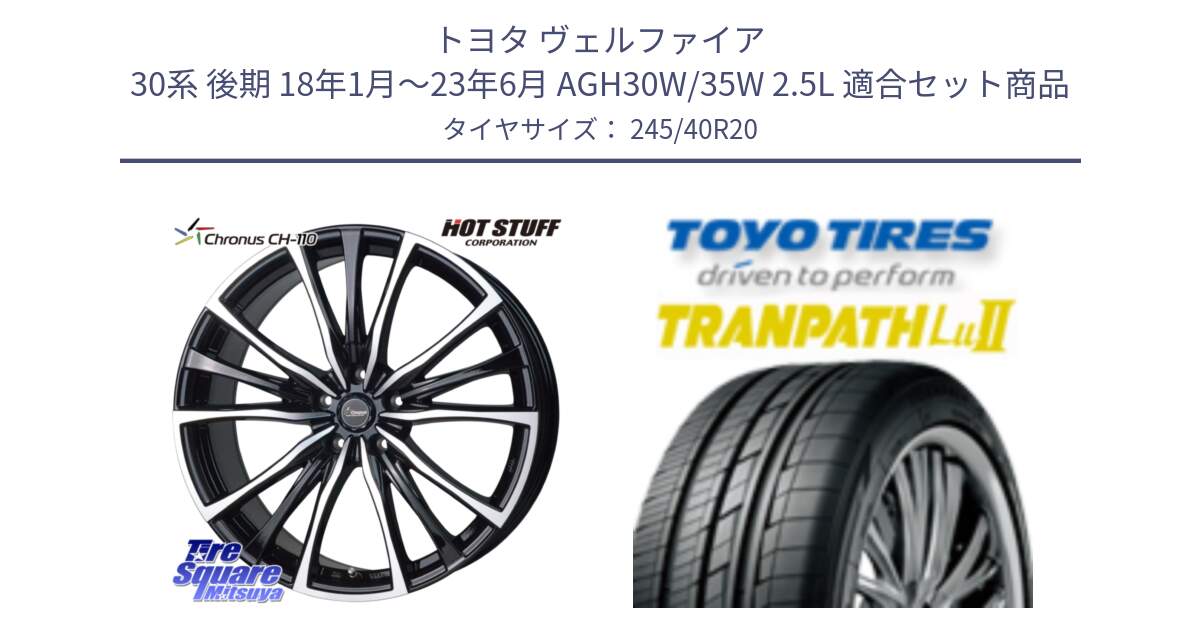 トヨタ ヴェルファイア 30系 後期 18年1月～23年6月 AGH30W/35W 2.5L 用セット商品です。Chronus クロノス CH-110 CH110 ホイール 20インチ と トーヨー トランパス Lu2  TRANPATH ミニバン サマータイヤ 245/40R20 の組合せ商品です。