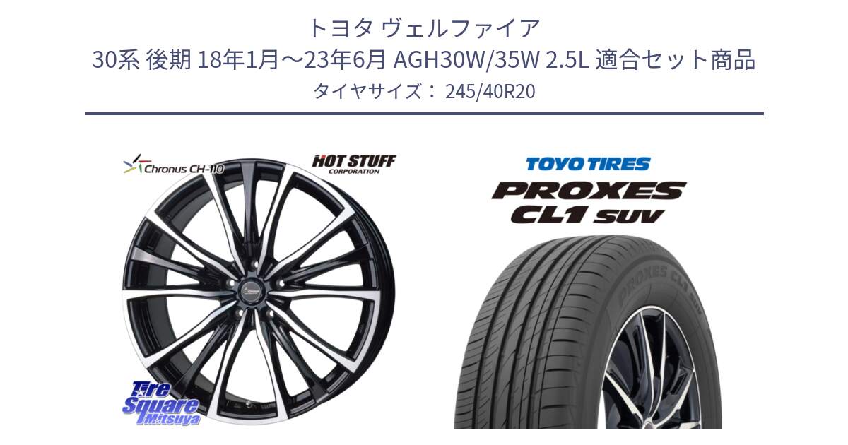 トヨタ ヴェルファイア 30系 後期 18年1月～23年6月 AGH30W/35W 2.5L 用セット商品です。Chronus クロノス CH-110 CH110 ホイール 20インチ と トーヨー プロクセス CL1 SUV PROXES サマータイヤ 245/40R20 の組合せ商品です。