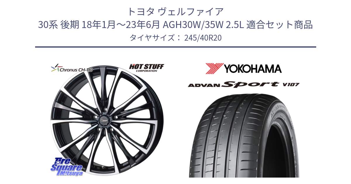 トヨタ ヴェルファイア 30系 後期 18年1月～23年6月 AGH30W/35W 2.5L 用セット商品です。Chronus クロノス CH-110 CH110 ホイール 20インチ と 23年製 日本製 XL ADVAN Sport V107 並行 245/40R20 の組合せ商品です。