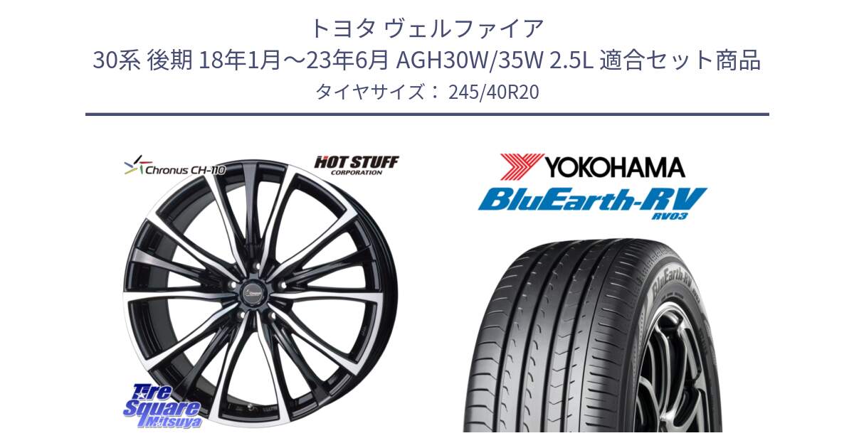 トヨタ ヴェルファイア 30系 後期 18年1月～23年6月 AGH30W/35W 2.5L 用セット商品です。Chronus クロノス CH-110 CH110 ホイール 20インチ と ヨコハマ ブルーアース ミニバン RV03 245/40R20 の組合せ商品です。