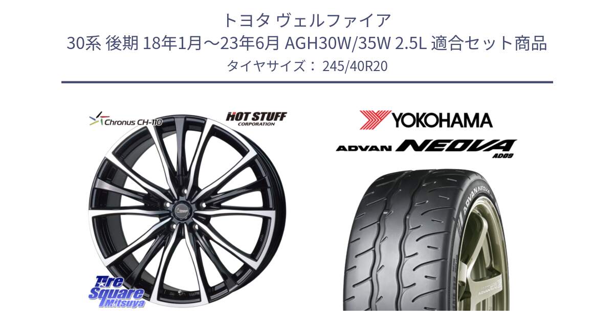 トヨタ ヴェルファイア 30系 後期 18年1月～23年6月 AGH30W/35W 2.5L 用セット商品です。Chronus クロノス CH-110 CH110 ホイール 20インチ と R7925 ヨコハマ ADVAN NEOVA AD09 ネオバ 245/40R20 の組合せ商品です。