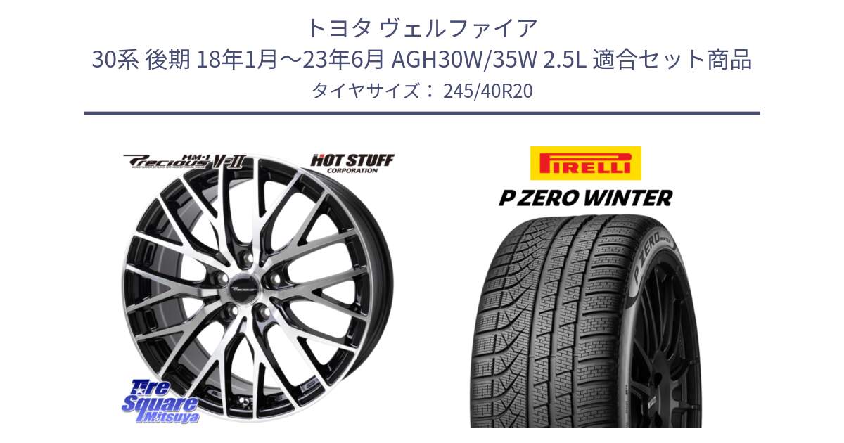 トヨタ ヴェルファイア 30系 後期 18年1月～23年6月 AGH30W/35W 2.5L 用セット商品です。Precious HM-1 V2 プレシャス ホイール 20インチ と 23年製 XL MO ★ P ZERO WINTER メルセデスベンツ・BMW承認 並行 245/40R20 の組合せ商品です。