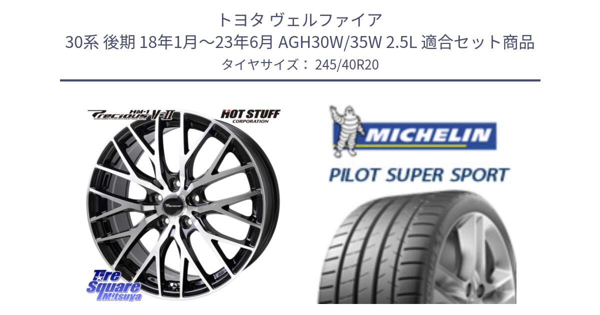 トヨタ ヴェルファイア 30系 後期 18年1月～23年6月 AGH30W/35W 2.5L 用セット商品です。Precious HM-1 V2 プレシャス ホイール 20インチ と パイロットスーパースポーツ (99Y) XL ★ 正規 245/40R20 の組合せ商品です。