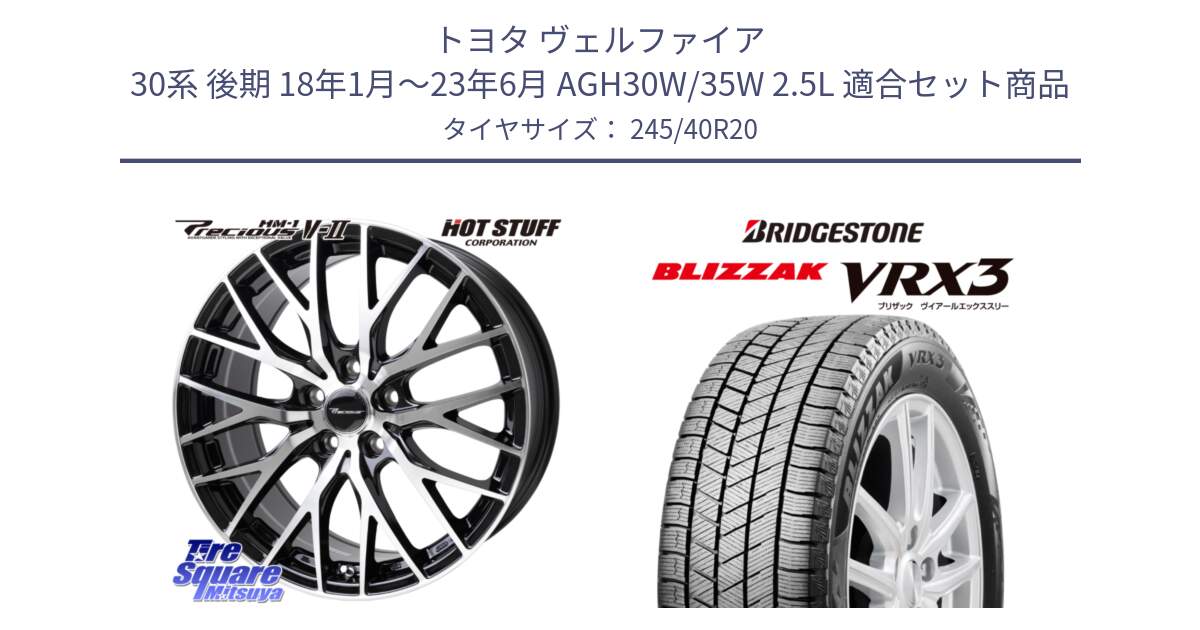 トヨタ ヴェルファイア 30系 後期 18年1月～23年6月 AGH30W/35W 2.5L 用セット商品です。Precious HM-1 V2 プレシャス ホイール 20インチ と ブリザック BLIZZAK VRX3 スタッドレス 245/40R20 の組合せ商品です。