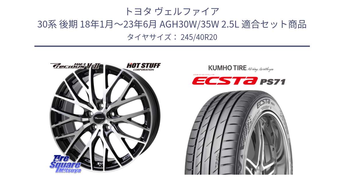 トヨタ ヴェルファイア 30系 後期 18年1月～23年6月 AGH30W/35W 2.5L 用セット商品です。Precious HM-1 V2 プレシャス ホイール 20インチ と ECSTA PS71 エクスタ サマータイヤ 245/40R20 の組合せ商品です。