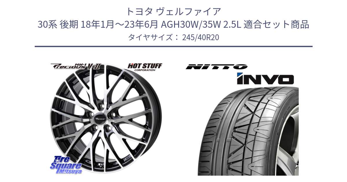 トヨタ ヴェルファイア 30系 後期 18年1月～23年6月 AGH30W/35W 2.5L 用セット商品です。Precious HM-1 V2 プレシャス ホイール 20インチ と INVO インボ ニットー サマータイヤ 245/40R20 の組合せ商品です。