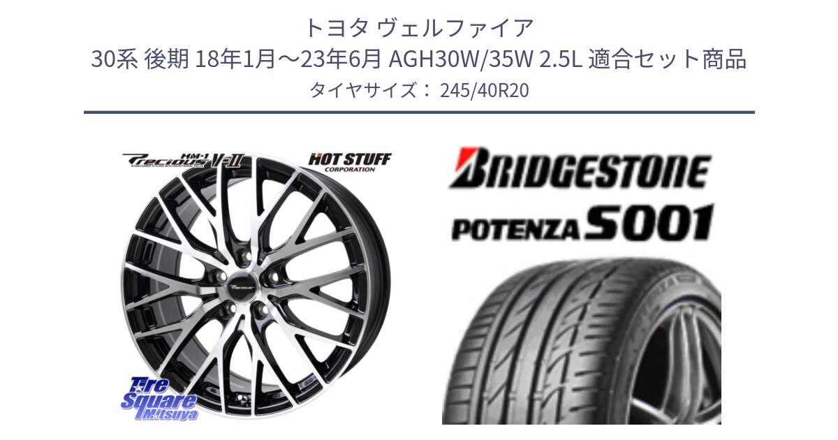 トヨタ ヴェルファイア 30系 後期 18年1月～23年6月 AGH30W/35W 2.5L 用セット商品です。Precious HM-1 V2 プレシャス ホイール 20インチ と POTENZA S001 ES1 A4A 新車装着 245/40R20 の組合せ商品です。