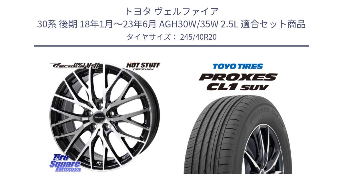 トヨタ ヴェルファイア 30系 後期 18年1月～23年6月 AGH30W/35W 2.5L 用セット商品です。Precious HM-1 V2 プレシャス ホイール 20インチ と トーヨー プロクセス CL1 SUV PROXES サマータイヤ 245/40R20 の組合せ商品です。