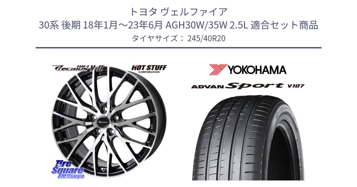 トヨタ ヴェルファイア 30系 後期 18年1月～23年6月 AGH30W/35W 2.5L 用セット商品です。Precious HM-1 V2 プレシャス ホイール 20インチ と R7582 ヨコハマ ADVAN Sport V107 245/40R20 の組合せ商品です。