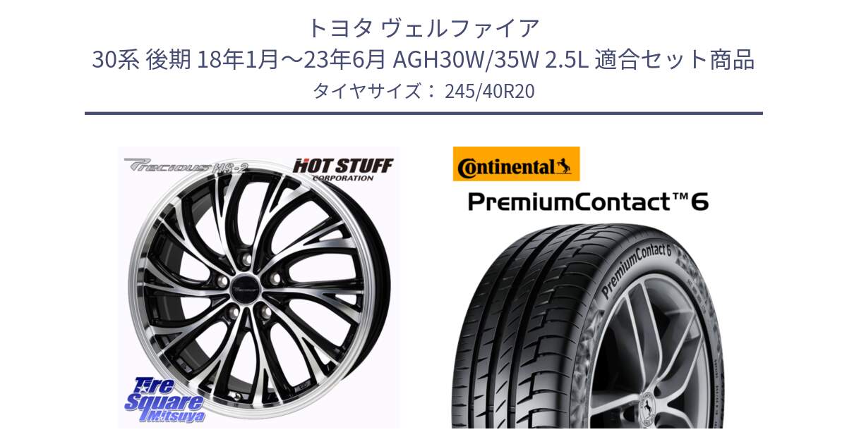 トヨタ ヴェルファイア 30系 後期 18年1月～23年6月 AGH30W/35W 2.5L 用セット商品です。Precious HS-2 ホイール 20インチ と 23年製 XL POL PremiumContact 6 ContiSilent ポールスター承認 PC6 並行 245/40R20 の組合せ商品です。