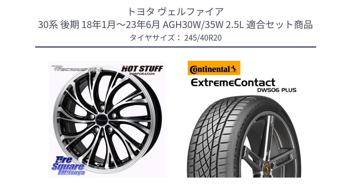 トヨタ ヴェルファイア 30系 後期 18年1月～23年6月 AGH30W/35W 2.5L 用セット商品です。Precious HS-2 ホイール 20インチ と エクストリームコンタクト ExtremeContact DWS06 PLUS 245/40R20 の組合せ商品です。