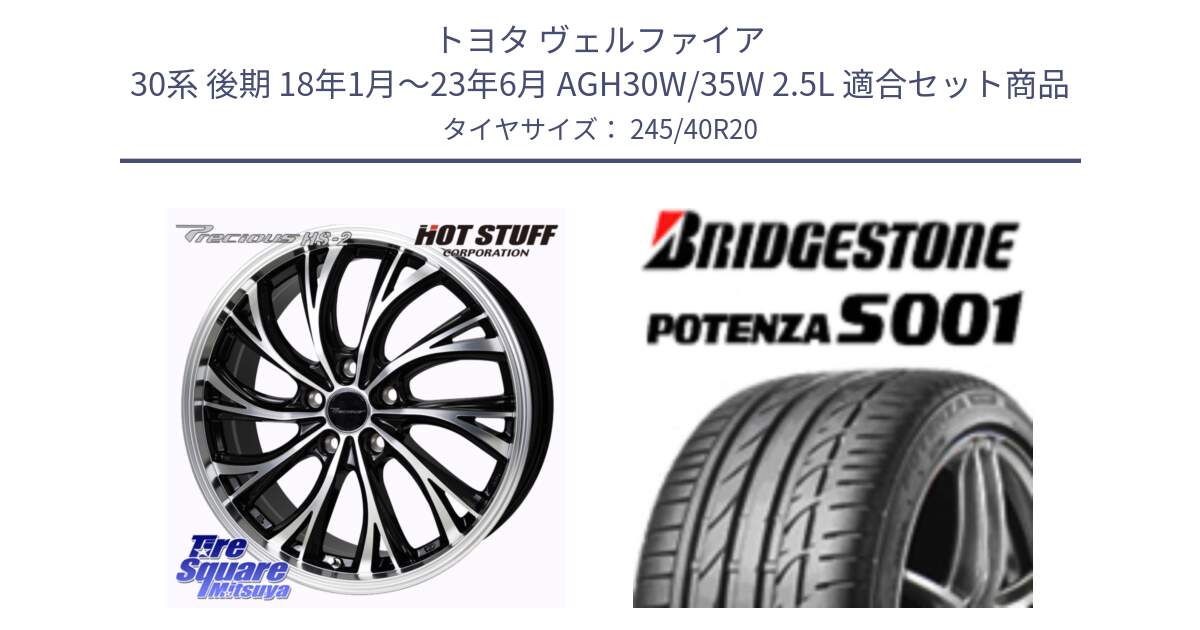 トヨタ ヴェルファイア 30系 後期 18年1月～23年6月 AGH30W/35W 2.5L 用セット商品です。Precious HS-2 ホイール 20インチ と POTENZA S001 ES1 AMR 新車装着 245/40R20 の組合せ商品です。