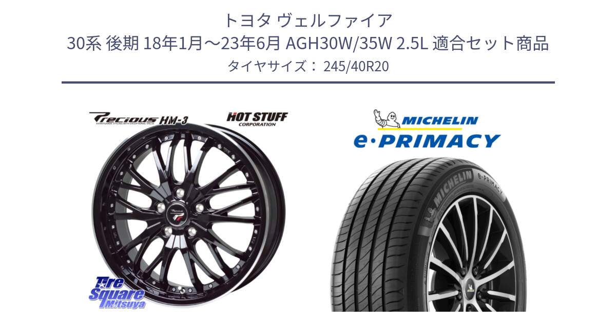 トヨタ ヴェルファイア 30系 後期 18年1月～23年6月 AGH30W/35W 2.5L 用セット商品です。Precious プレシャス HM3 HM-3 20インチ と 23年製 XL MO ★ e・PRIMACY Acoustic RFID メルセデスベンツ・BMW承認 並行 245/40R20 の組合せ商品です。