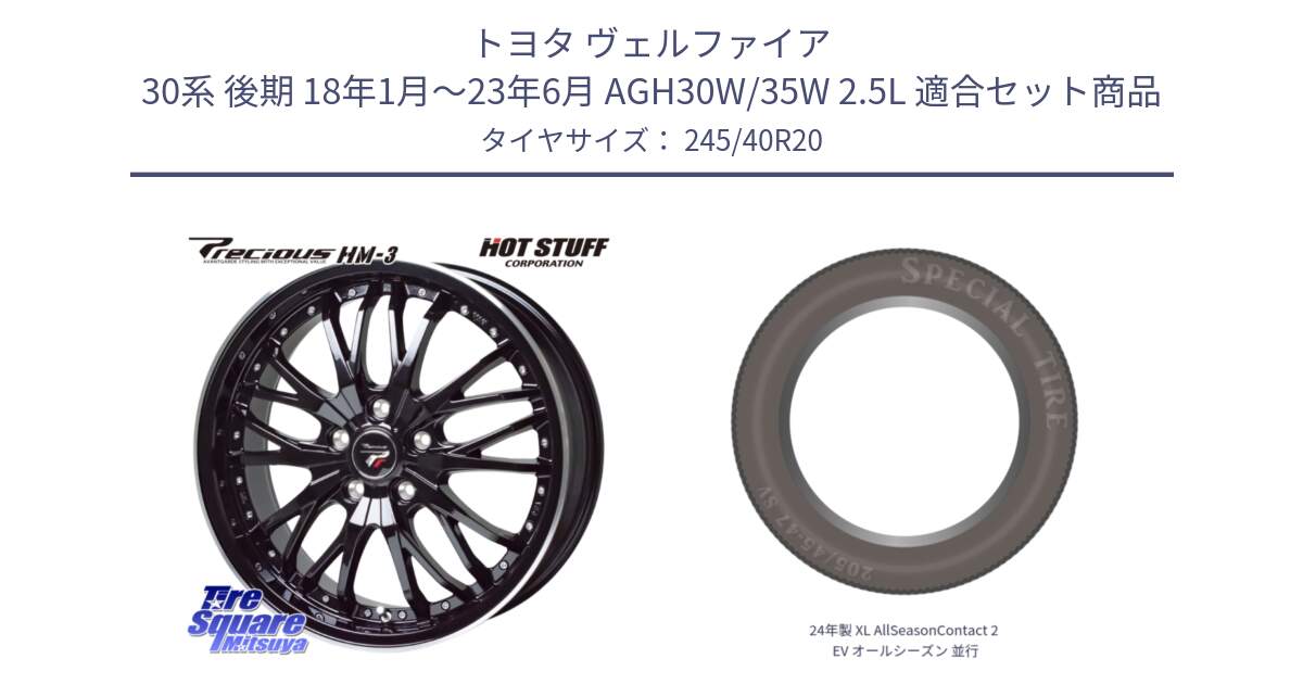 トヨタ ヴェルファイア 30系 後期 18年1月～23年6月 AGH30W/35W 2.5L 用セット商品です。Precious プレシャス HM3 HM-3 20インチ と 24年製 XL AllSeasonContact 2 EV オールシーズン 並行 245/40R20 の組合せ商品です。