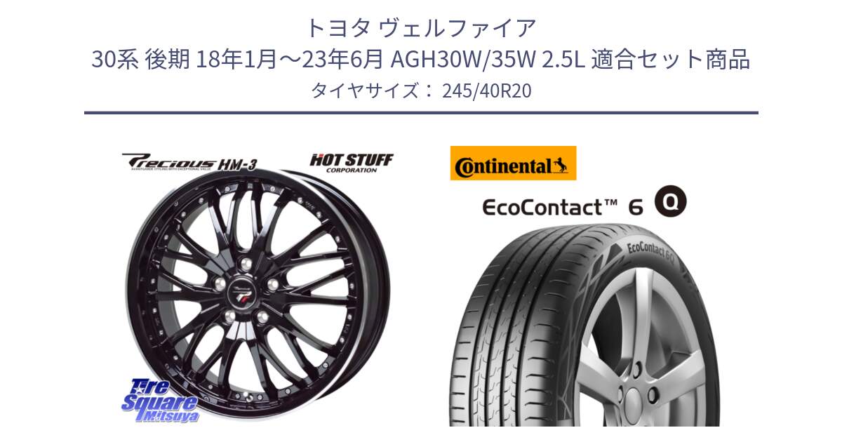 トヨタ ヴェルファイア 30系 後期 18年1月～23年6月 AGH30W/35W 2.5L 用セット商品です。Precious プレシャス HM3 HM-3 20インチ と 24年製 XL MO ★ EcoContact 6 Q メルセデスベンツ・BMW承認 EC6Q 並行 245/40R20 の組合せ商品です。