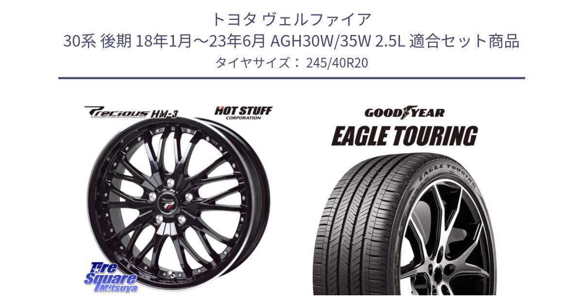 トヨタ ヴェルファイア 30系 後期 18年1月～23年6月 AGH30W/35W 2.5L 用セット商品です。Precious プレシャス HM3 HM-3 20インチ と EAGLE TOURING イーグル ツーリング 正規品 新車装着 オールシーズンタイヤ 245/40R20 の組合せ商品です。