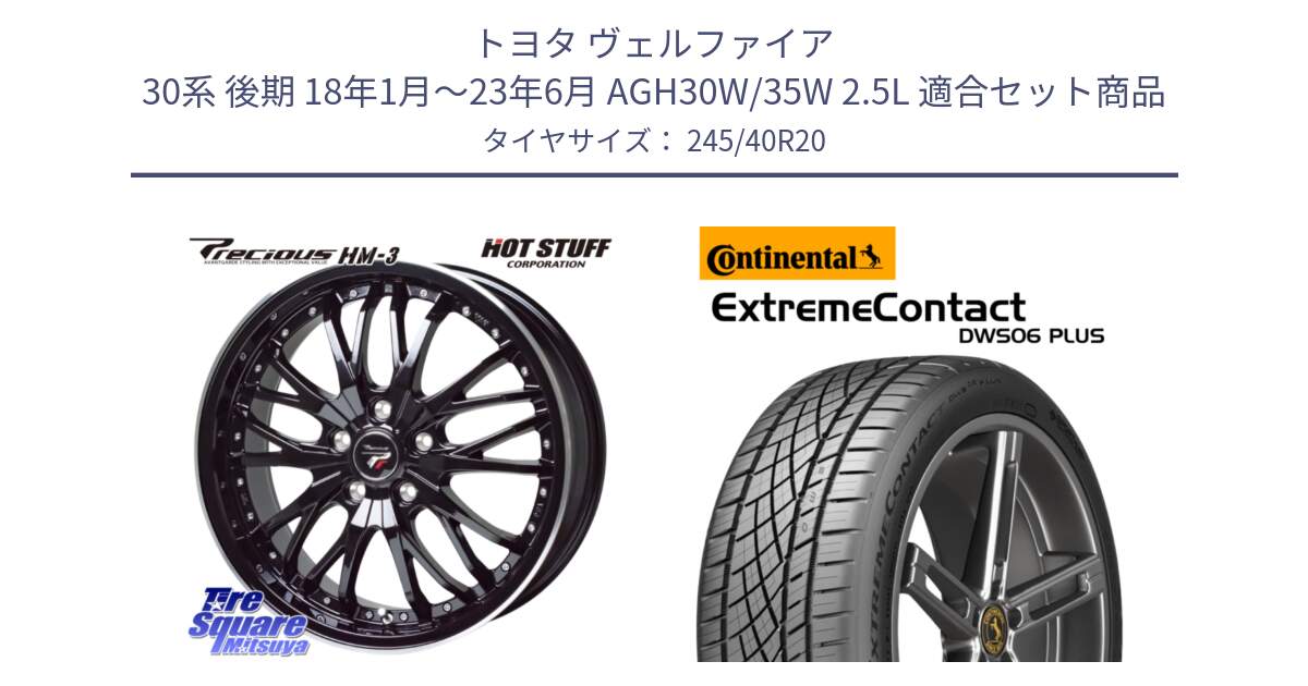 トヨタ ヴェルファイア 30系 後期 18年1月～23年6月 AGH30W/35W 2.5L 用セット商品です。Precious プレシャス HM3 HM-3 20インチ と エクストリームコンタクト ExtremeContact DWS06 PLUS 245/40R20 の組合せ商品です。