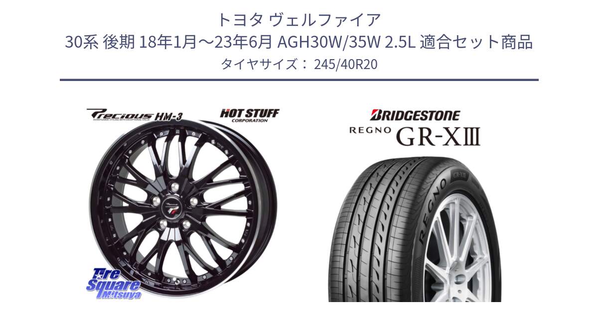 トヨタ ヴェルファイア 30系 後期 18年1月～23年6月 AGH30W/35W 2.5L 用セット商品です。Precious プレシャス HM3 HM-3 20インチ と レグノ GR-X3 GRX3 サマータイヤ 245/40R20 の組合せ商品です。